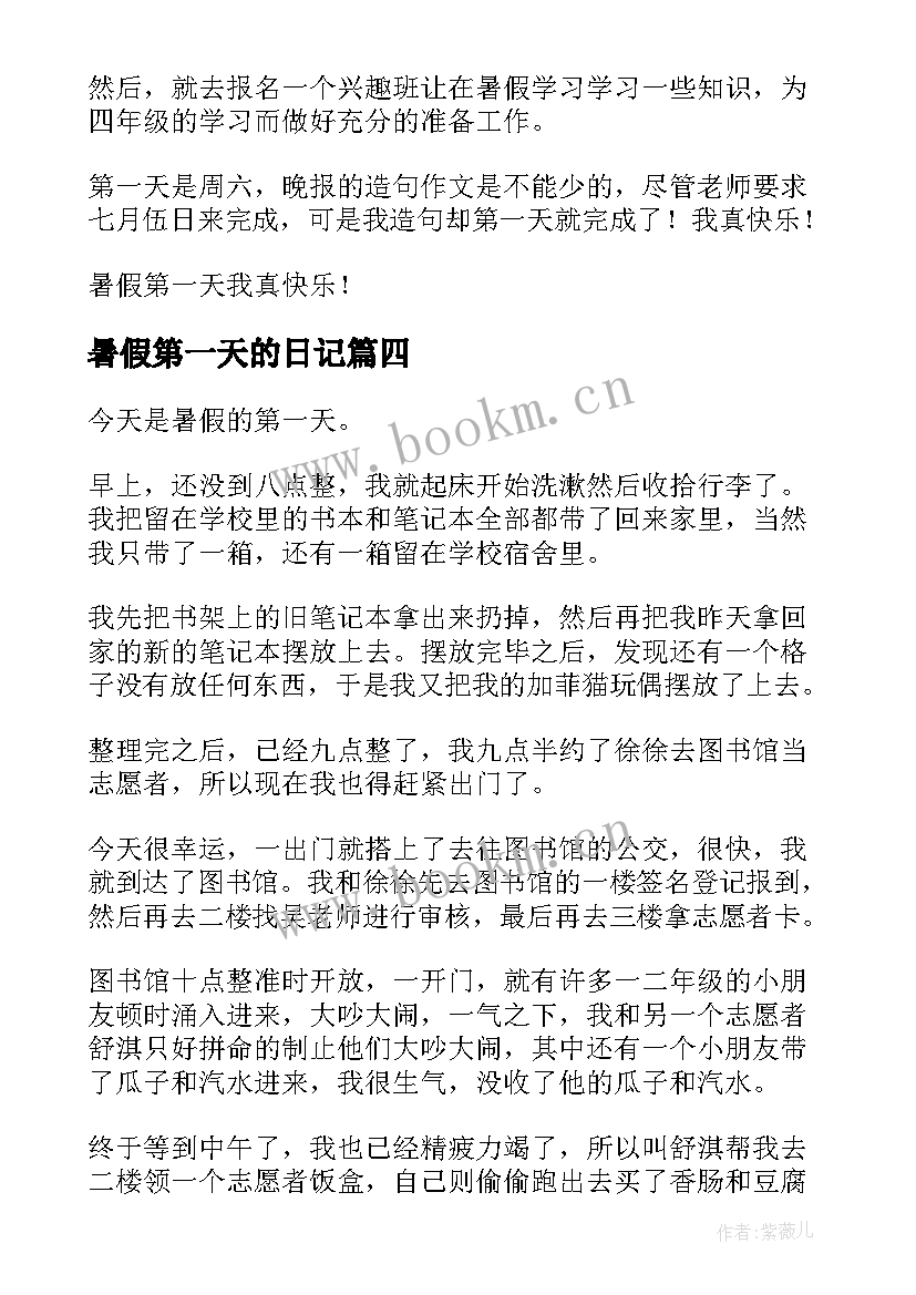 最新暑假第一天的日记 暑假第一天日记(汇总18篇)