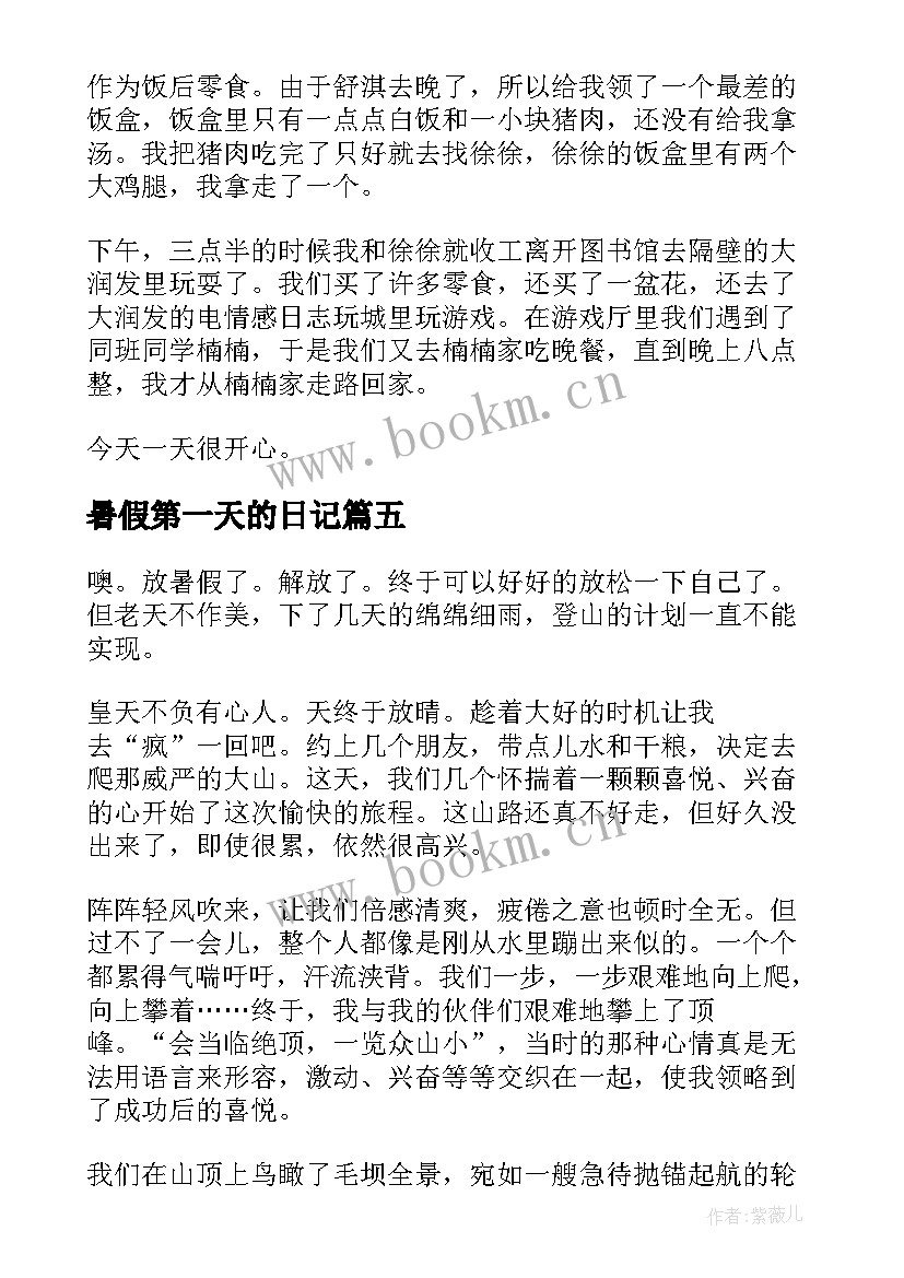 最新暑假第一天的日记 暑假第一天日记(汇总18篇)