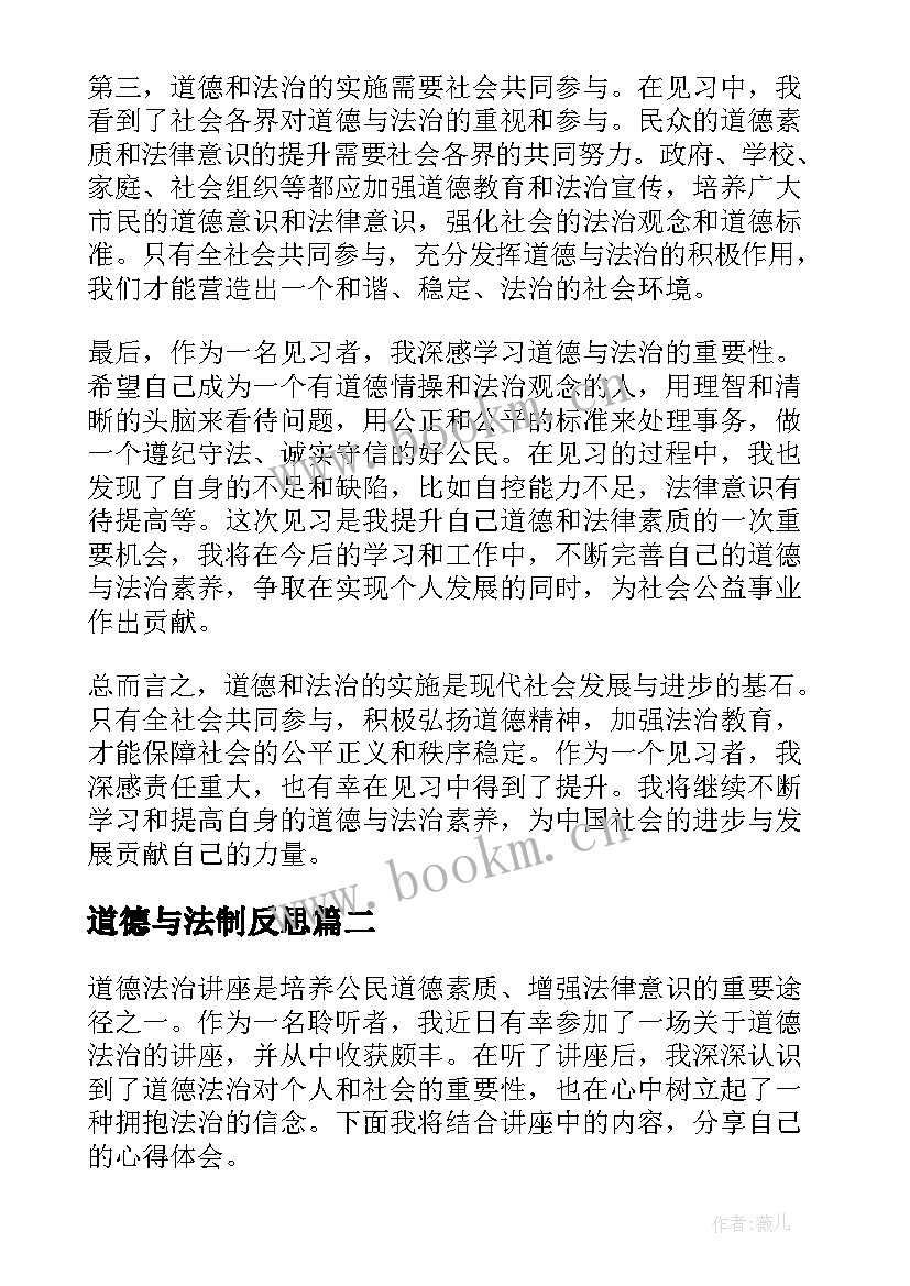 最新道德与法制反思 道德与法治见习心得体会(精选9篇)