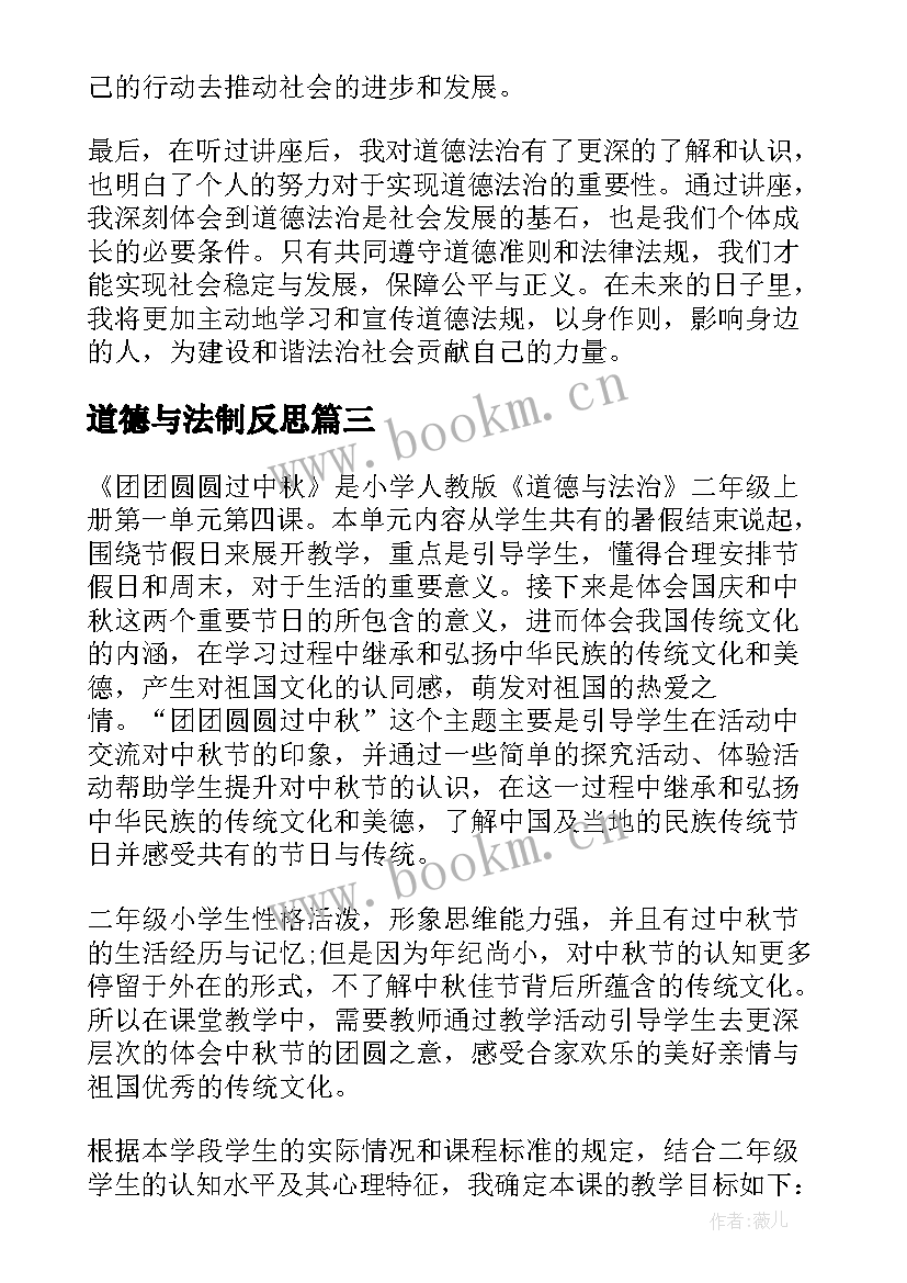 最新道德与法制反思 道德与法治见习心得体会(精选9篇)