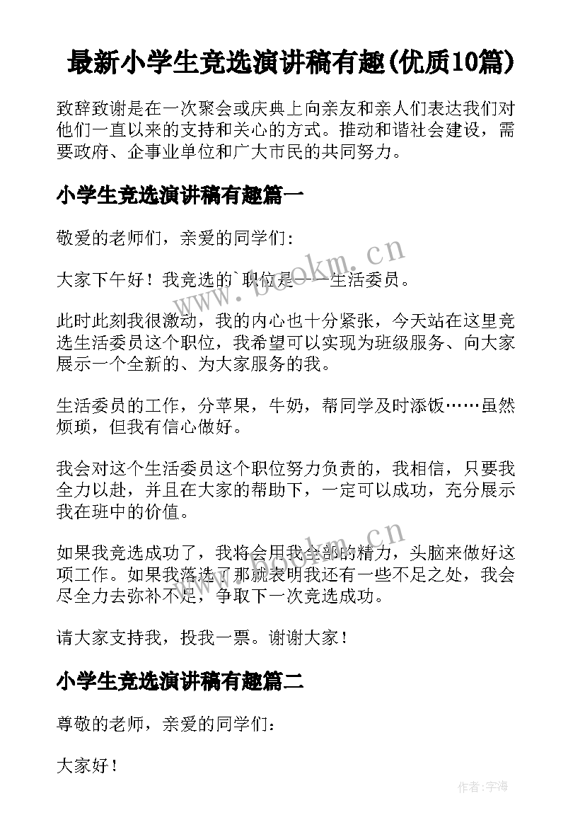 最新小学生竞选演讲稿有趣(优质10篇)