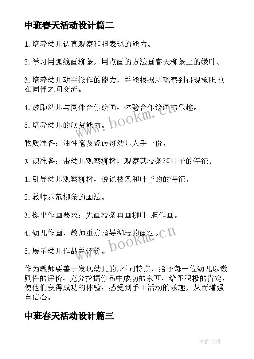 中班春天活动设计 中班春天活动方案(通用8篇)