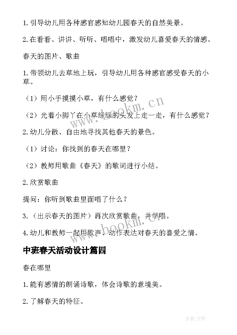 中班春天活动设计 中班春天活动方案(通用8篇)