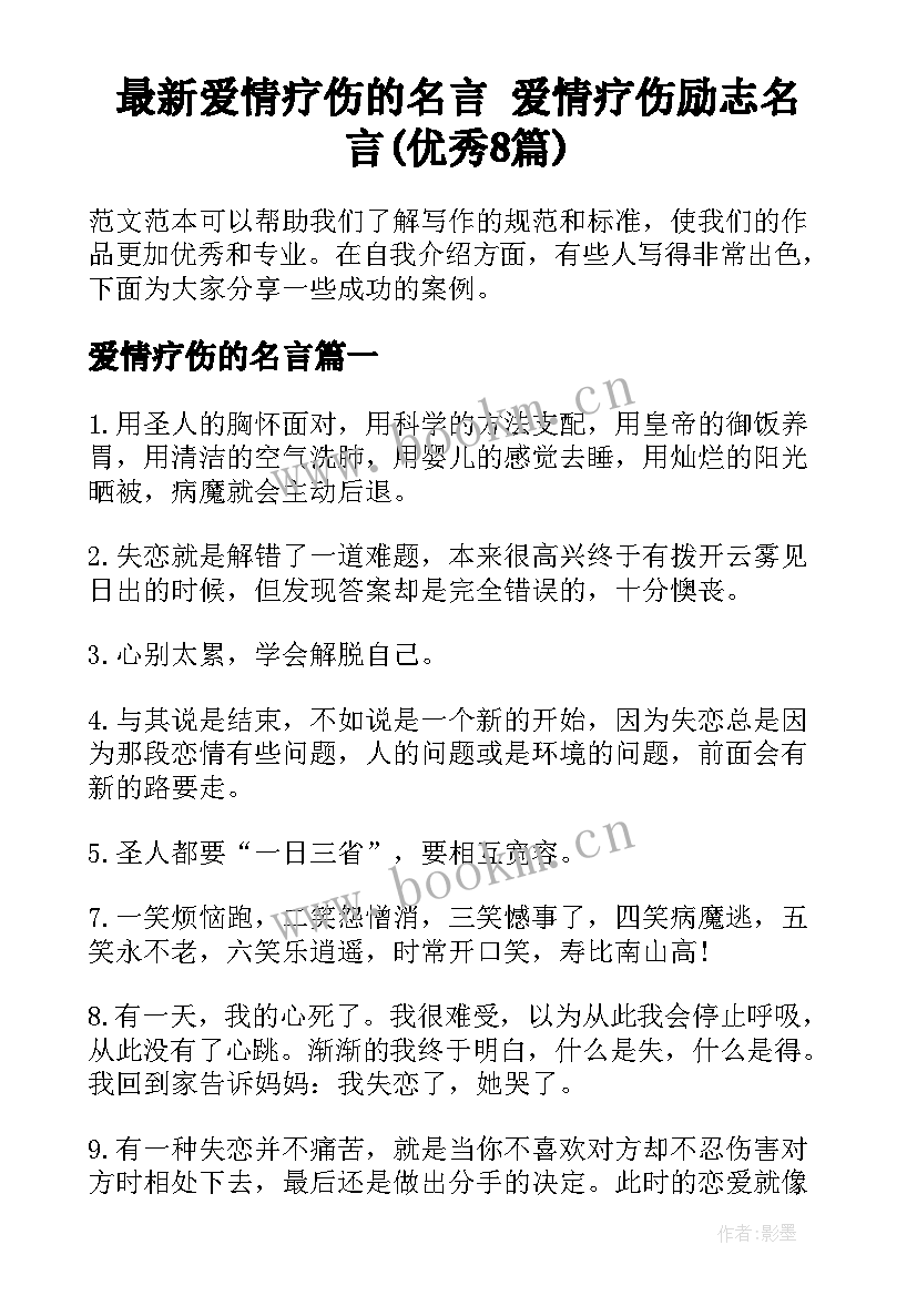 最新爱情疗伤的名言 爱情疗伤励志名言(优秀8篇)