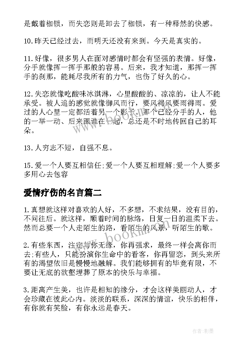 最新爱情疗伤的名言 爱情疗伤励志名言(优秀8篇)