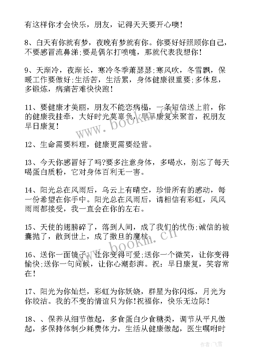 最新朋友生病祝早日康复的祝福语(大全12篇)