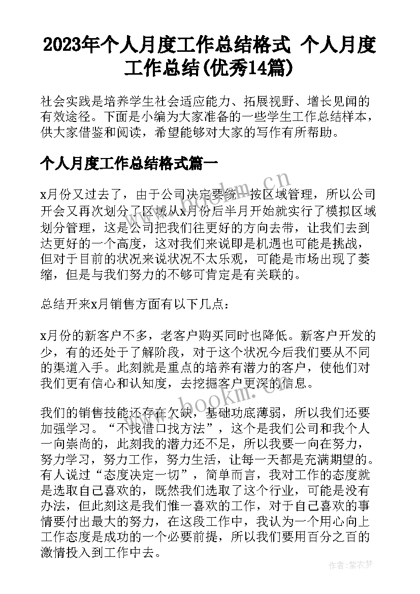 2023年个人月度工作总结格式 个人月度工作总结(优秀14篇)