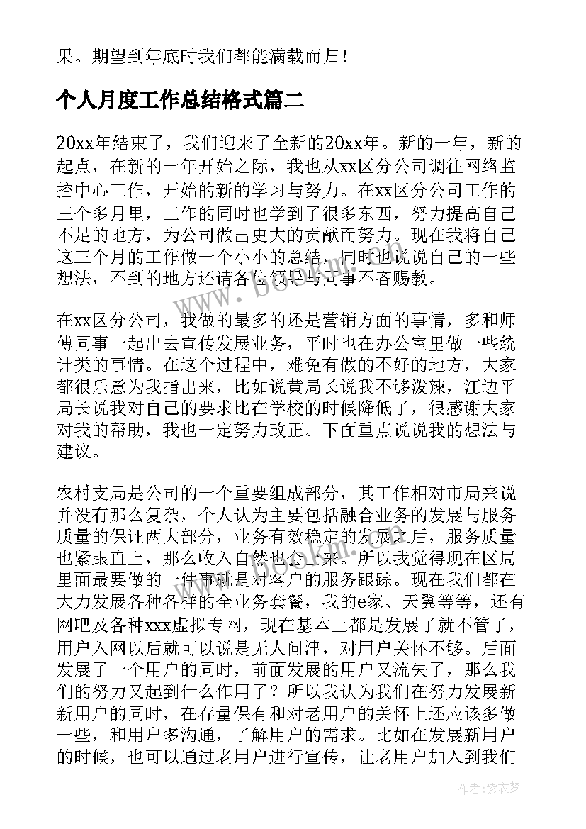 2023年个人月度工作总结格式 个人月度工作总结(优秀14篇)