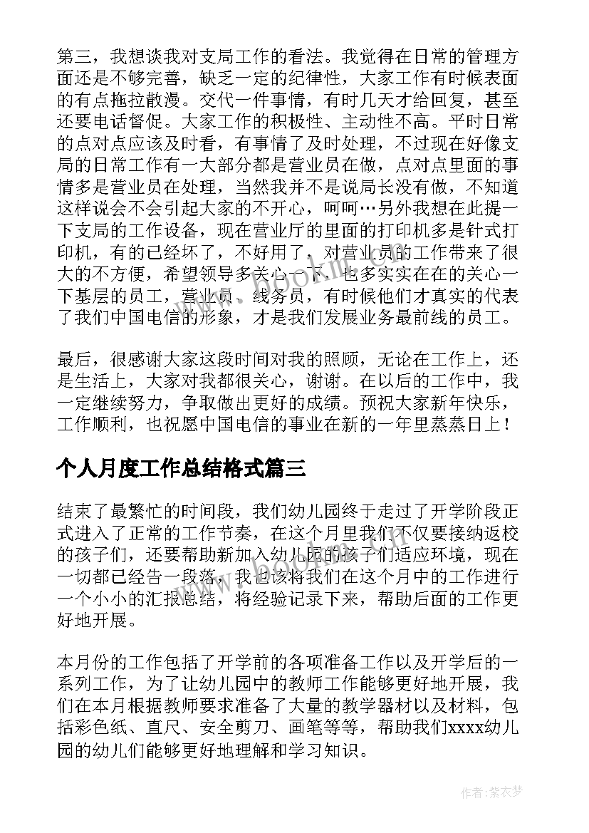 2023年个人月度工作总结格式 个人月度工作总结(优秀14篇)