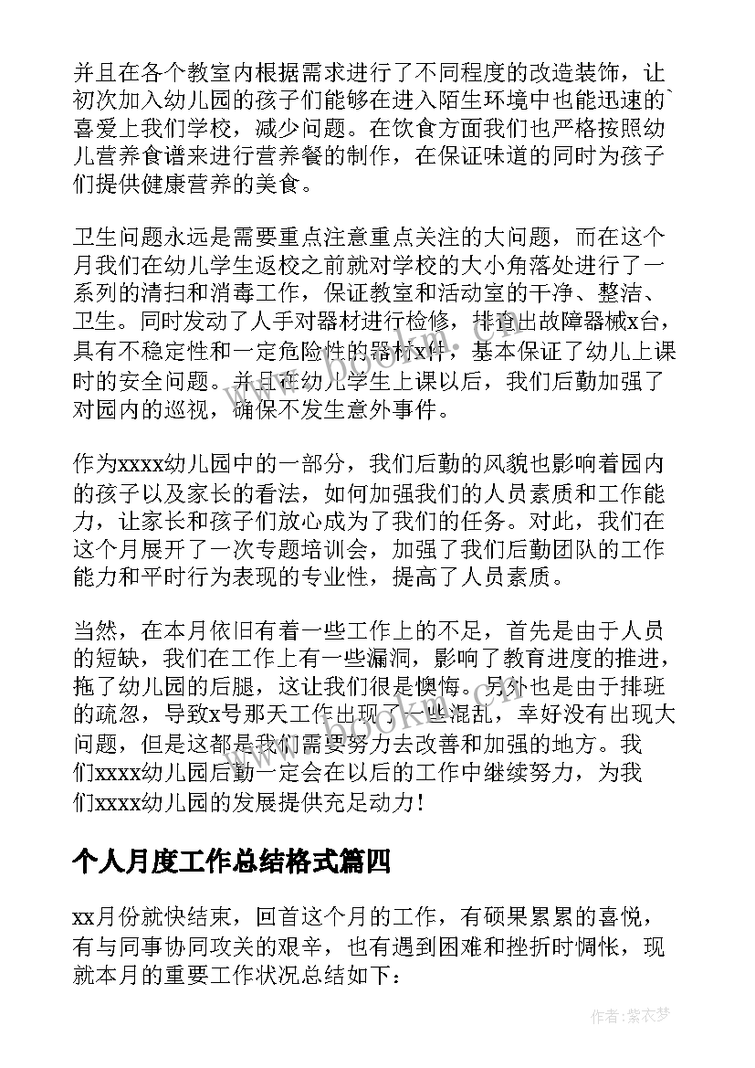 2023年个人月度工作总结格式 个人月度工作总结(优秀14篇)