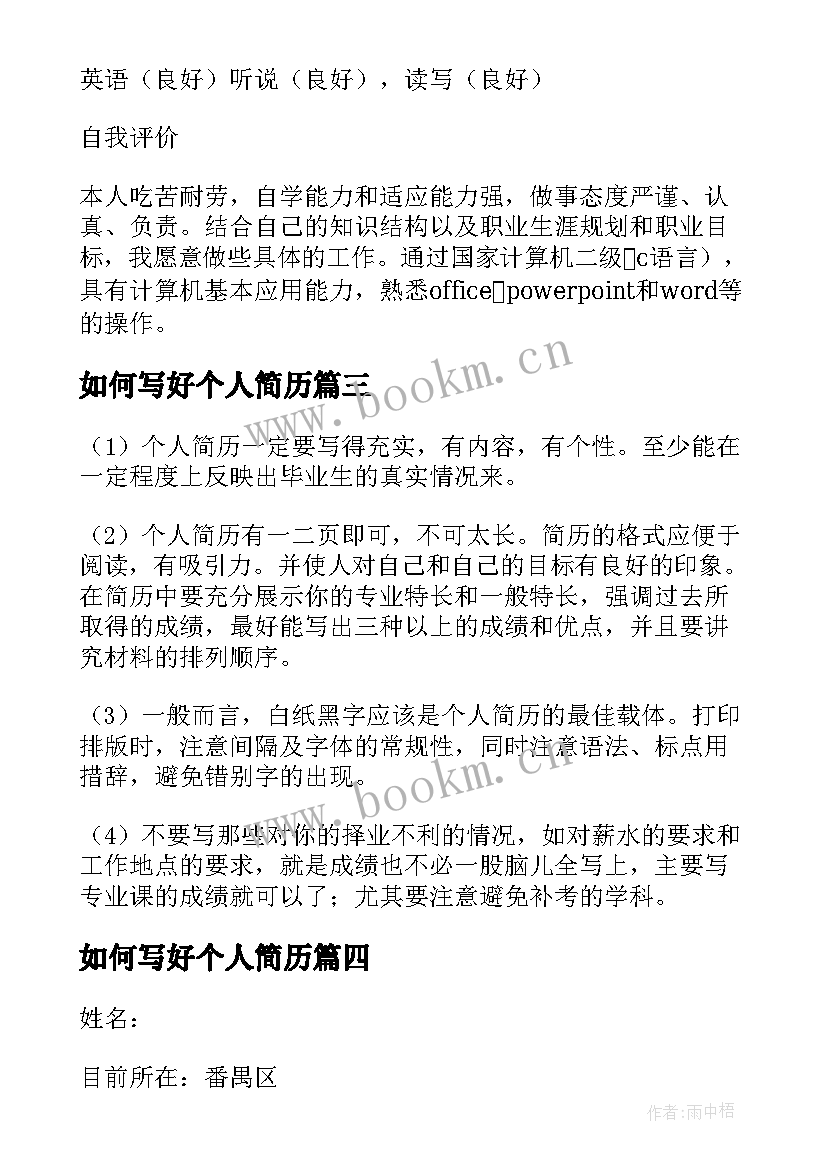 最新如何写好个人简历 该如何写好个人简历(通用8篇)