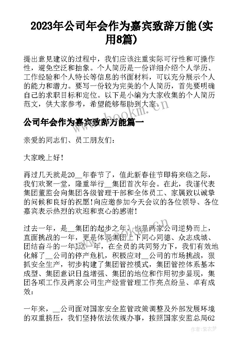 2023年公司年会作为嘉宾致辞万能(实用8篇)