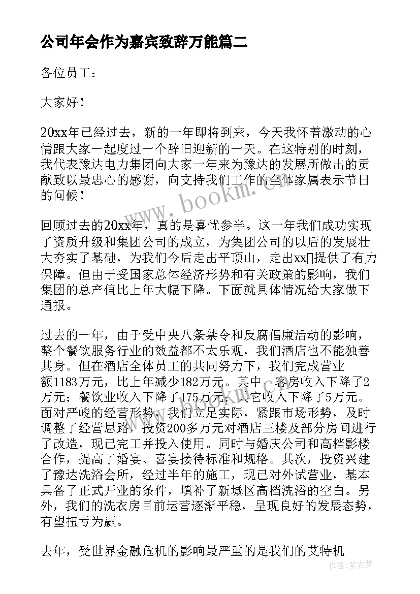 2023年公司年会作为嘉宾致辞万能(实用8篇)