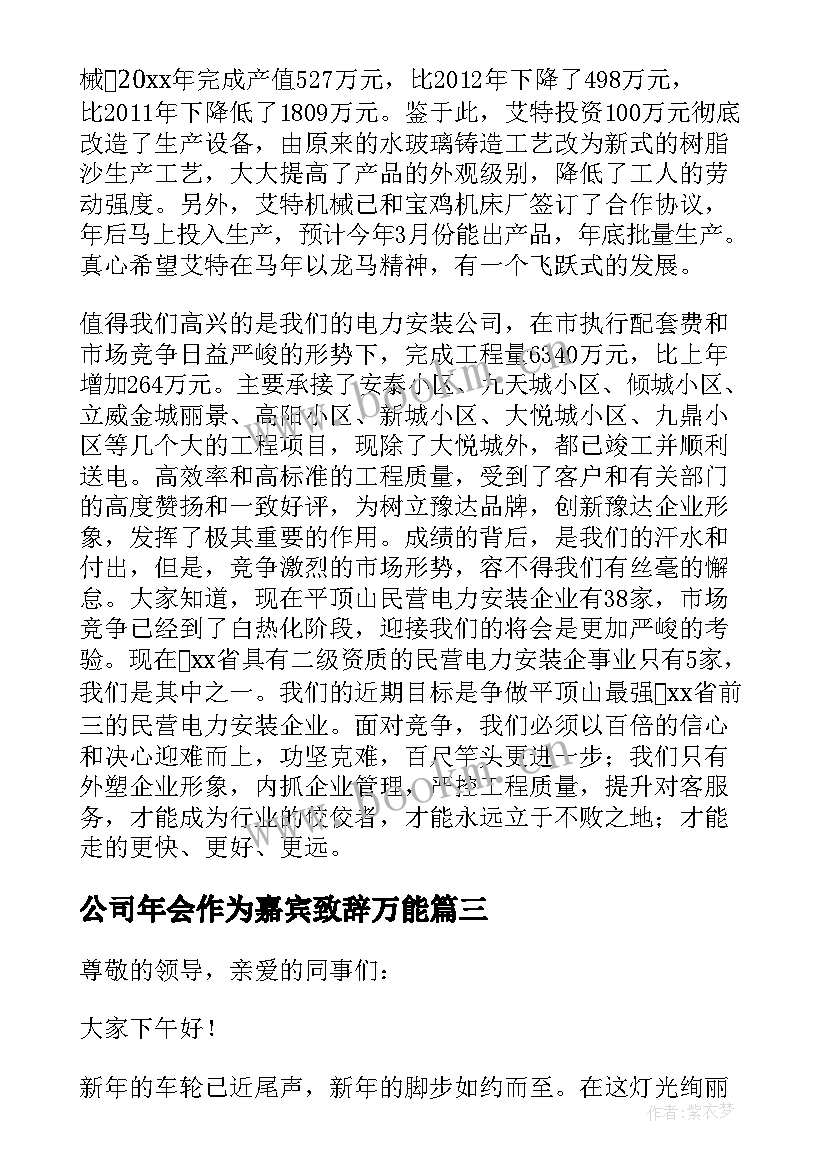 2023年公司年会作为嘉宾致辞万能(实用8篇)