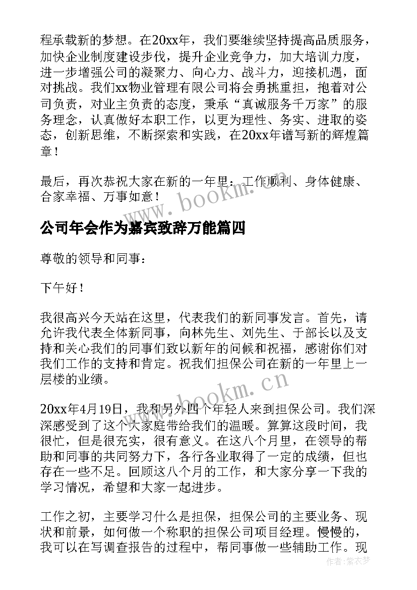 2023年公司年会作为嘉宾致辞万能(实用8篇)