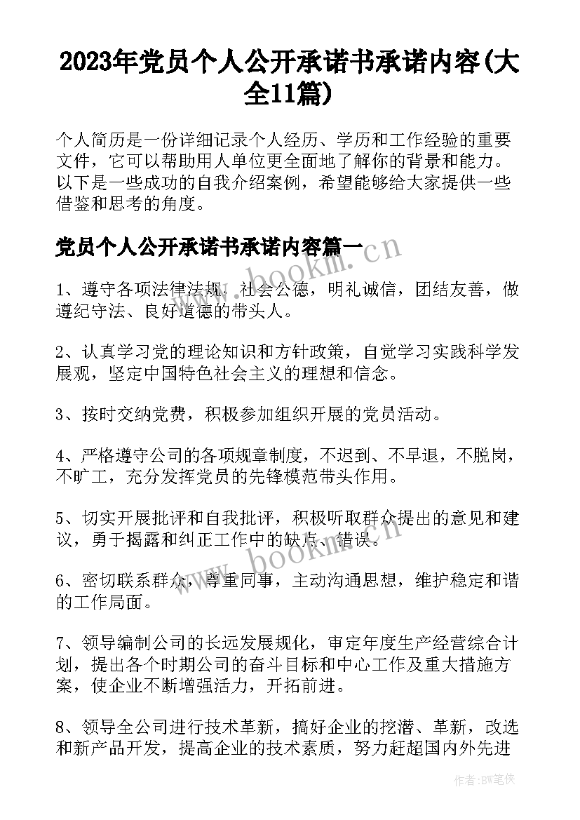 2023年党员个人公开承诺书承诺内容(大全11篇)