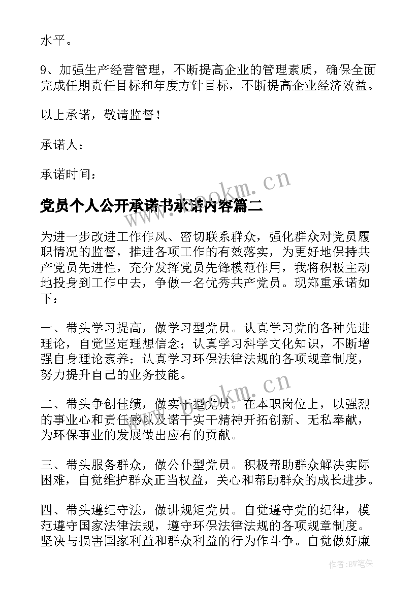 2023年党员个人公开承诺书承诺内容(大全11篇)