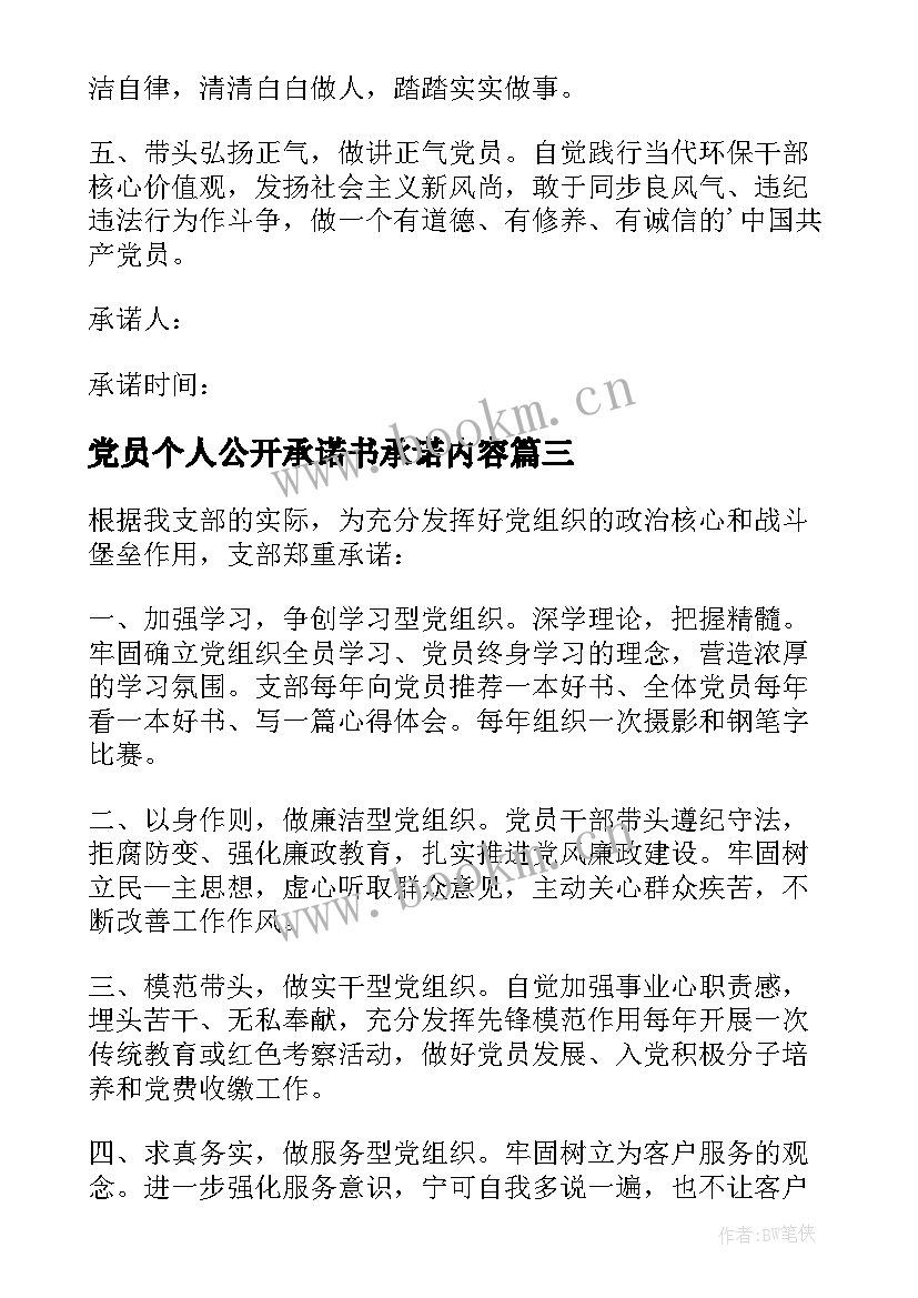 2023年党员个人公开承诺书承诺内容(大全11篇)