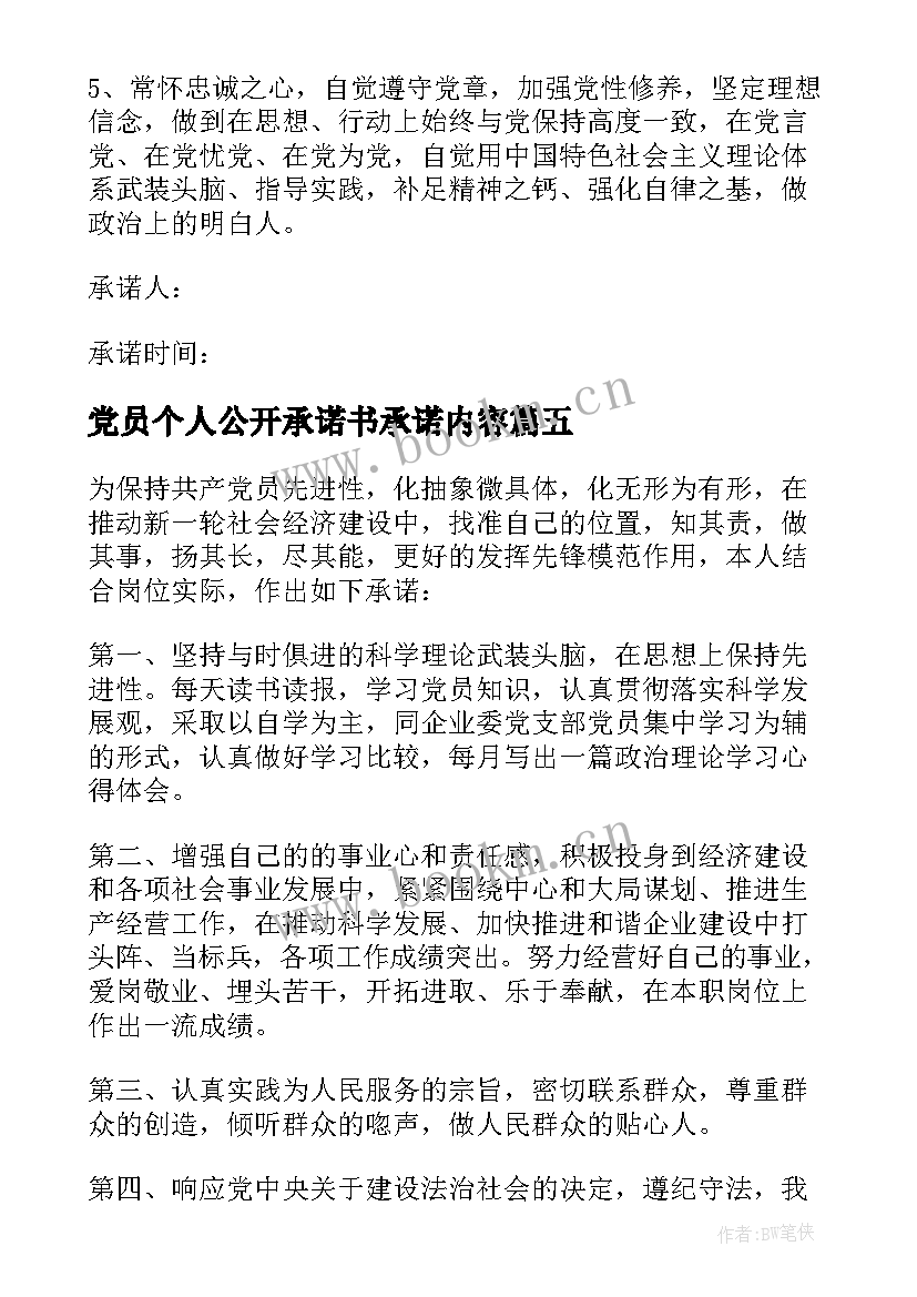 2023年党员个人公开承诺书承诺内容(大全11篇)