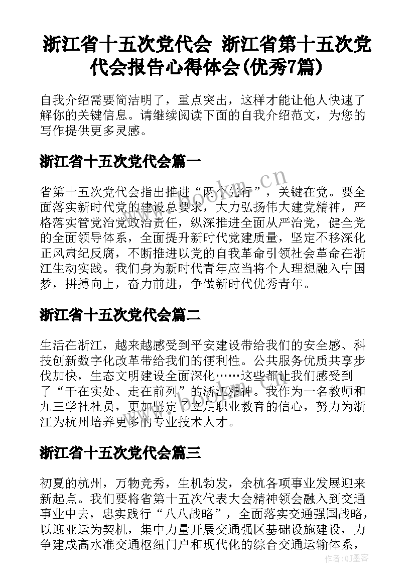 浙江省十五次党代会 浙江省第十五次党代会报告心得体会(优秀7篇)