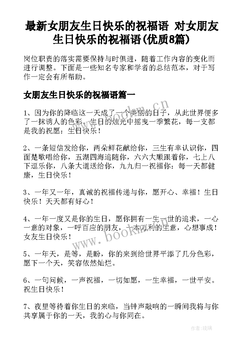 最新女朋友生日快乐的祝福语 对女朋友生日快乐的祝福语(优质8篇)