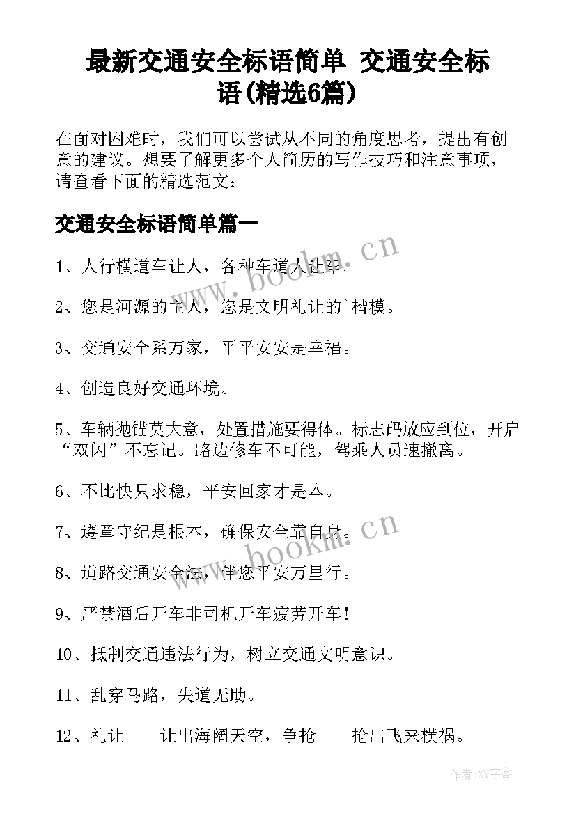 最新交通安全标语简单 交通安全标语(精选6篇)