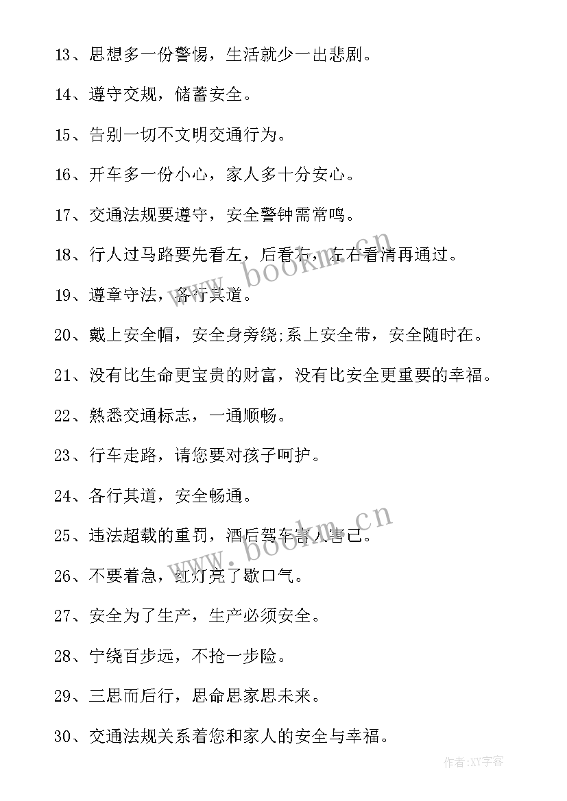 最新交通安全标语简单 交通安全标语(精选6篇)