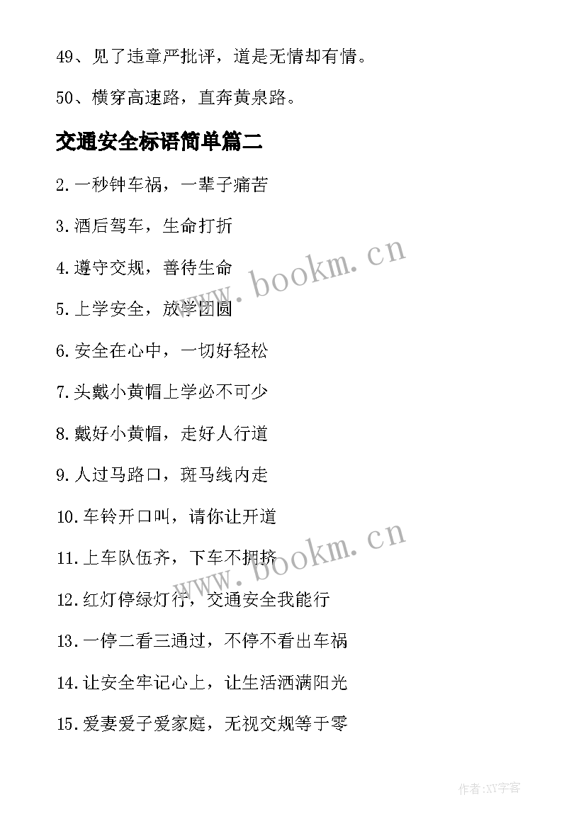 最新交通安全标语简单 交通安全标语(精选6篇)