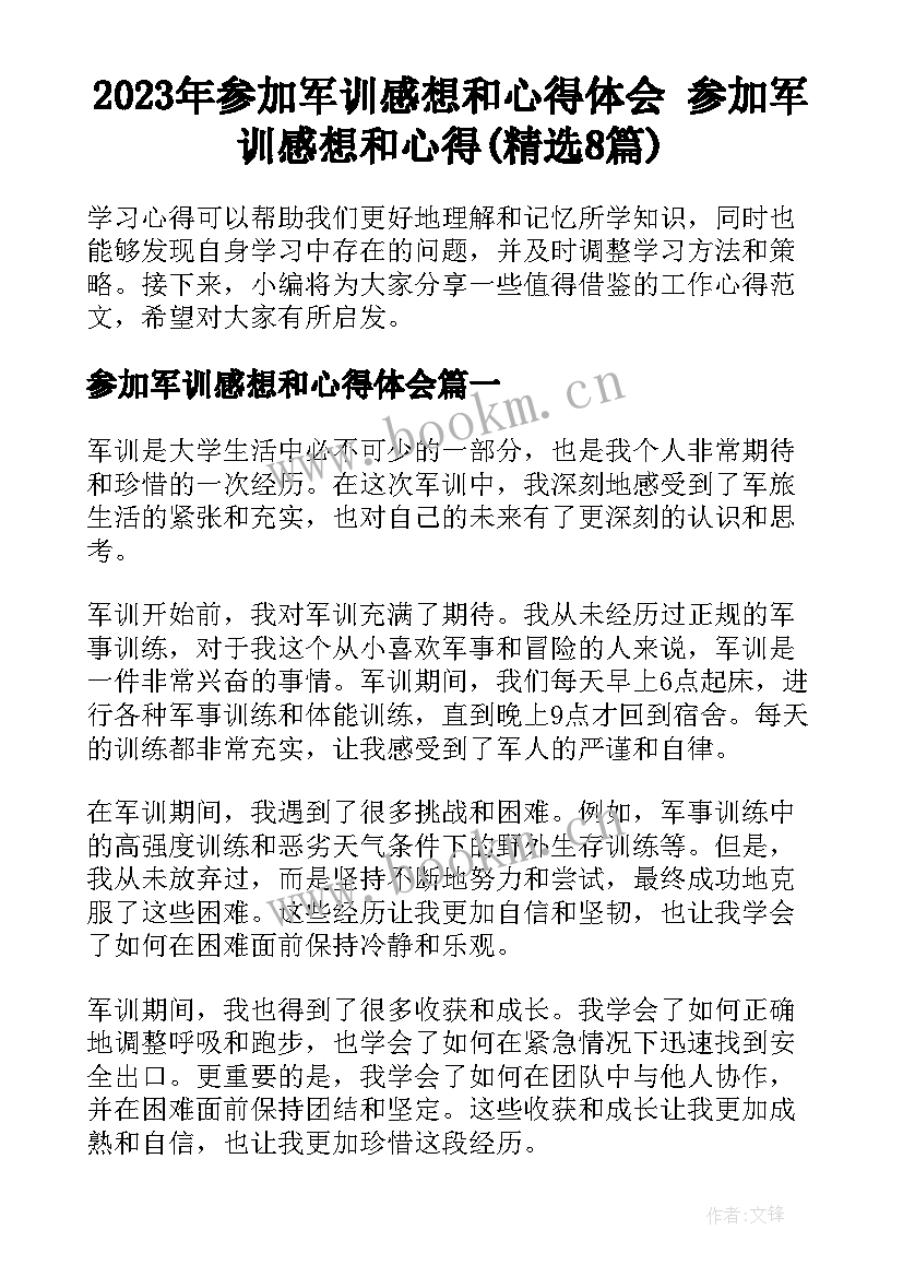 2023年参加军训感想和心得体会 参加军训感想和心得(精选8篇)