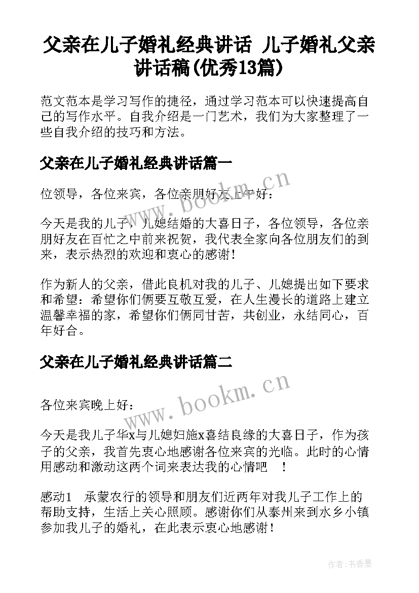 父亲在儿子婚礼经典讲话 儿子婚礼父亲讲话稿(优秀13篇)