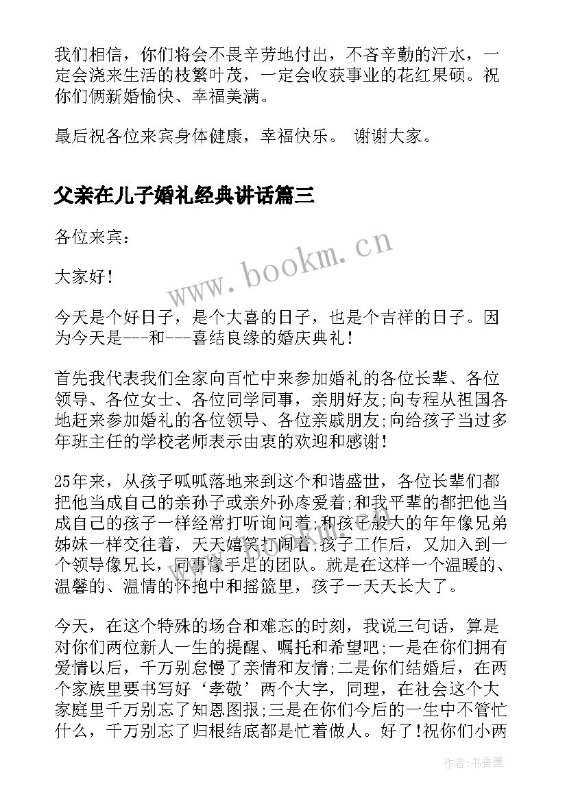 父亲在儿子婚礼经典讲话 儿子婚礼父亲讲话稿(优秀13篇)