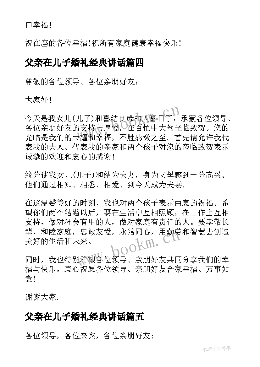 父亲在儿子婚礼经典讲话 儿子婚礼父亲讲话稿(优秀13篇)