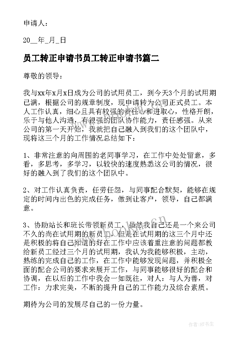 员工转正申请书员工转正申请书 员工转正申请书精彩(大全20篇)