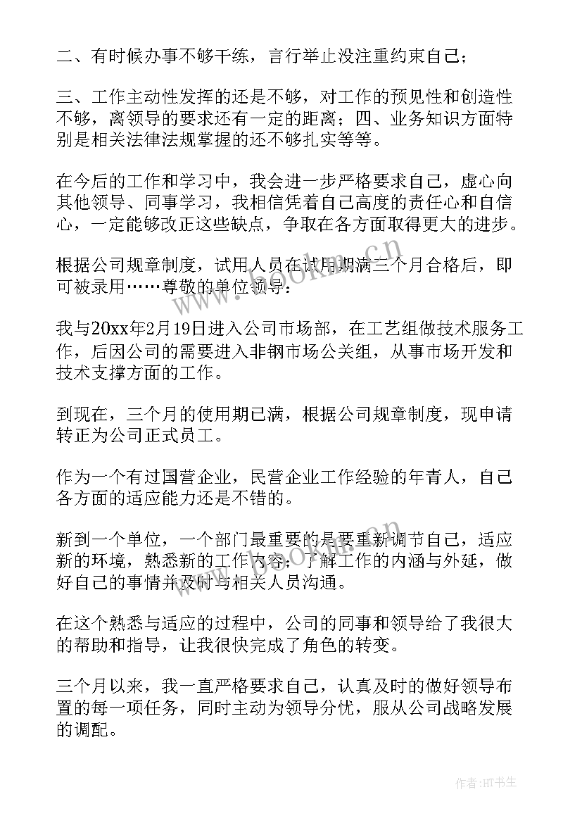 员工转正申请书员工转正申请书 员工转正申请书精彩(大全20篇)