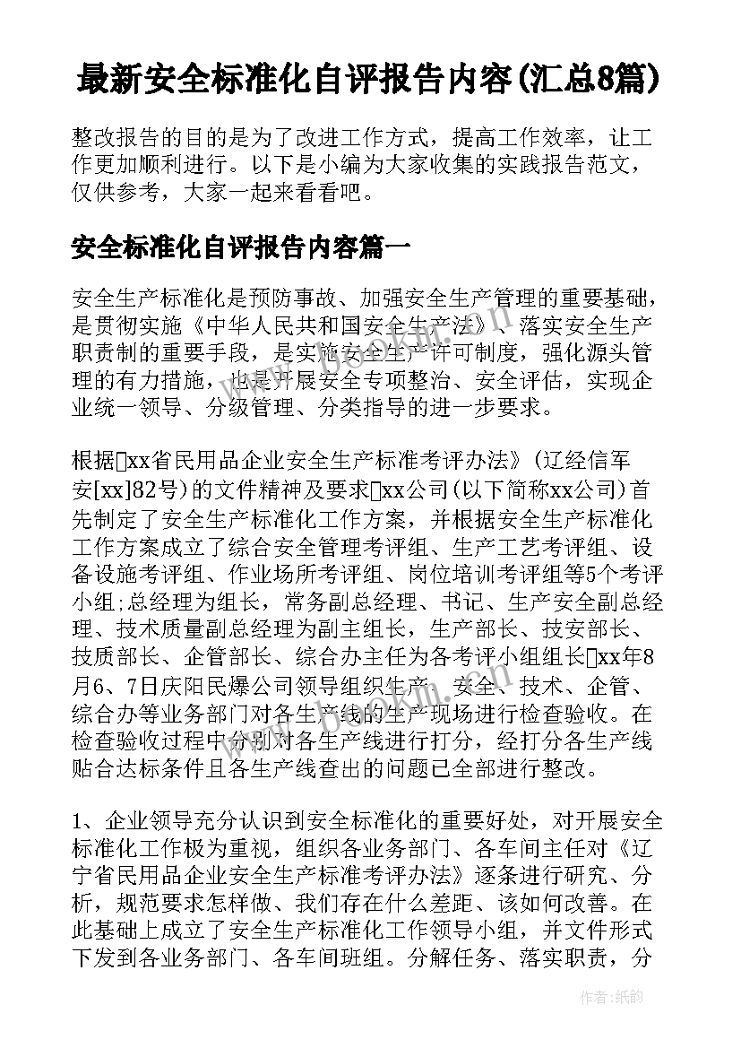 最新安全标准化自评报告内容(汇总8篇)