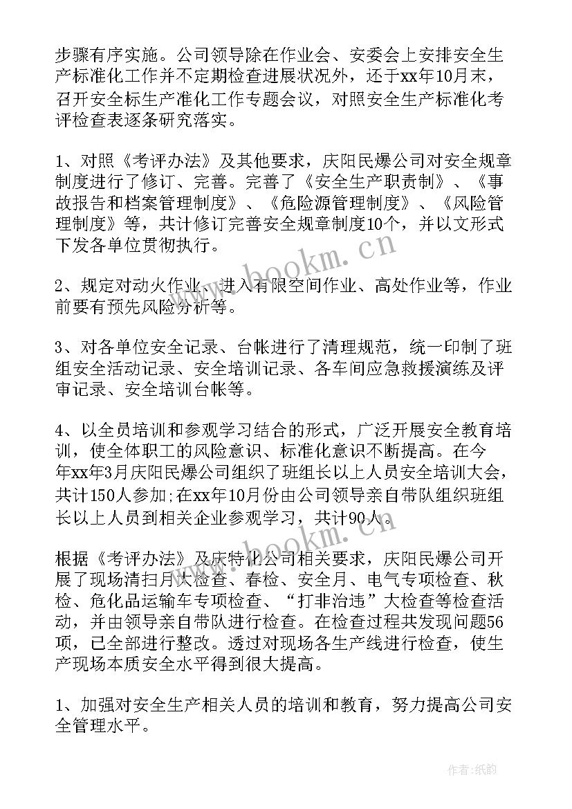 最新安全标准化自评报告内容(汇总8篇)