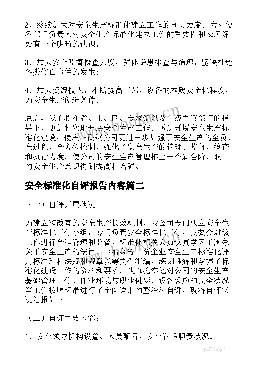 最新安全标准化自评报告内容(汇总8篇)