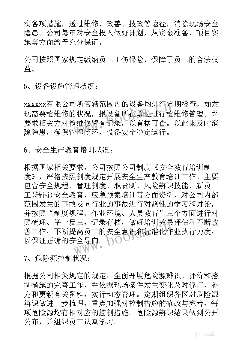 最新安全标准化自评报告内容(汇总8篇)