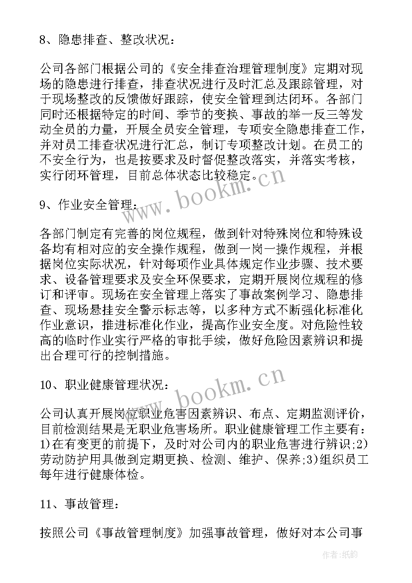 最新安全标准化自评报告内容(汇总8篇)