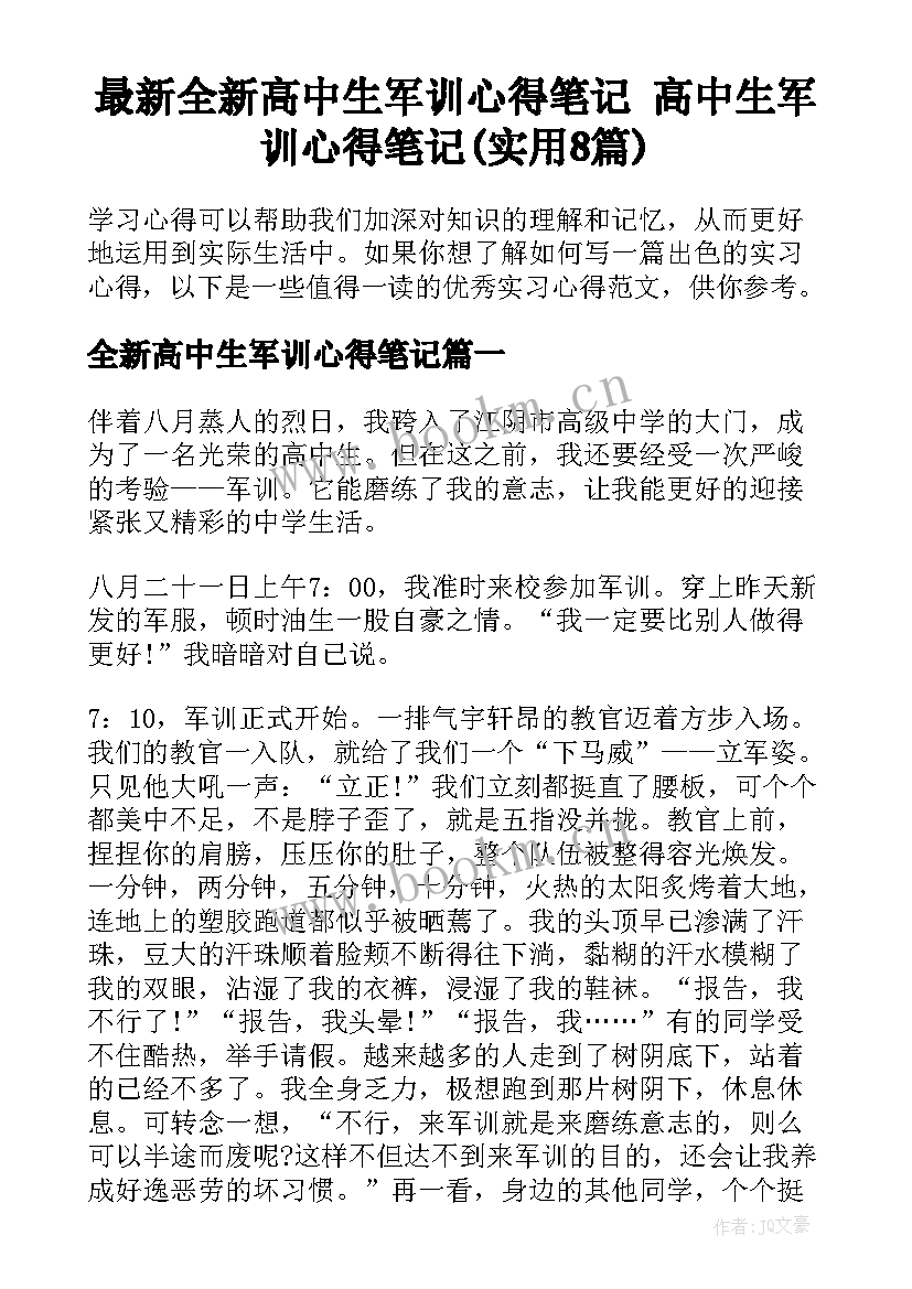 最新全新高中生军训心得笔记 高中生军训心得笔记(实用8篇)