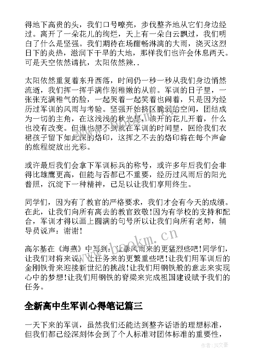 最新全新高中生军训心得笔记 高中生军训心得笔记(实用8篇)