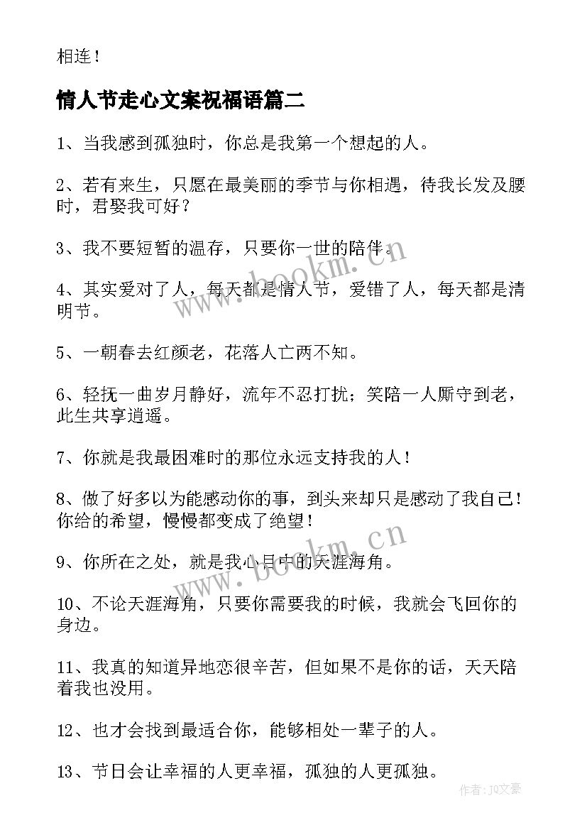 最新情人节走心文案祝福语 情人节走心文案句子精彩(模板10篇)