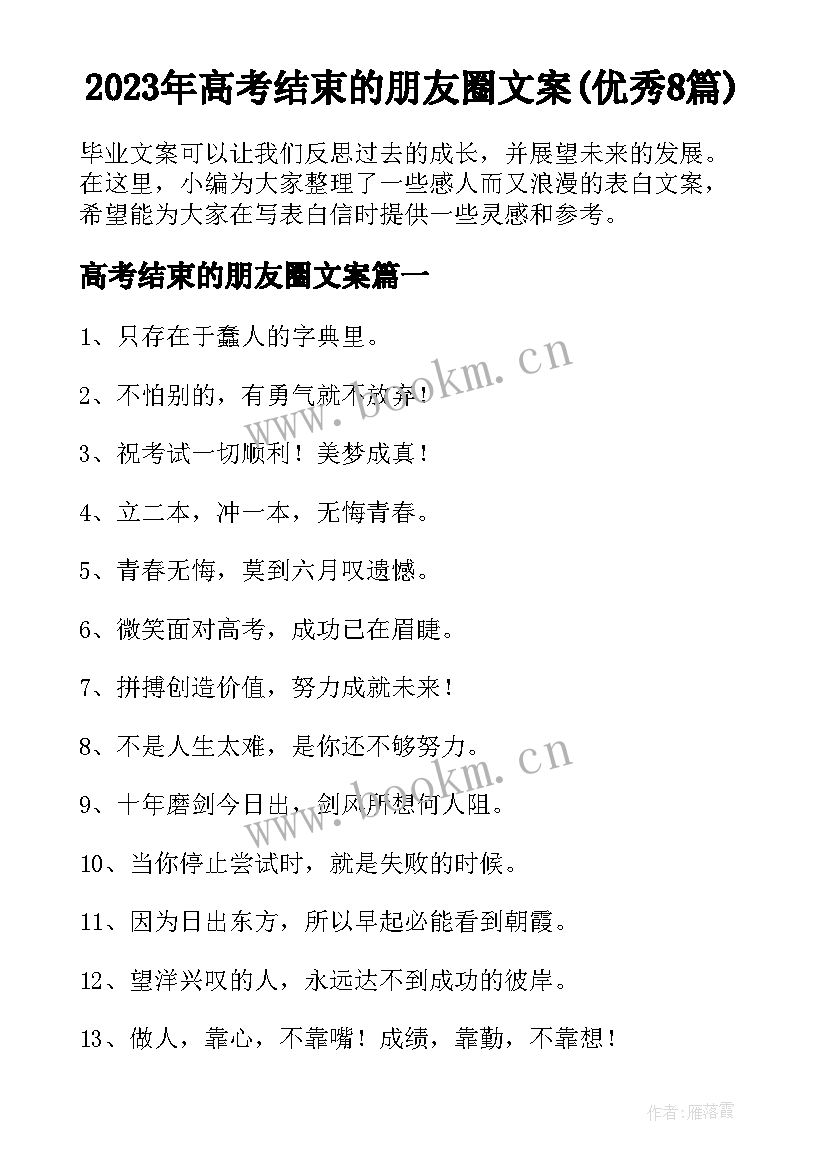 2023年高考结束的朋友圈文案(优秀8篇)