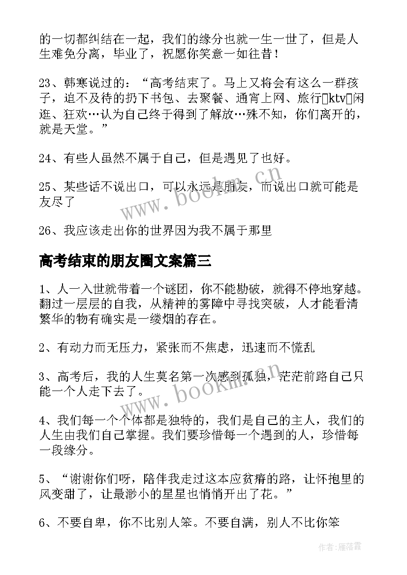 2023年高考结束的朋友圈文案(优秀8篇)