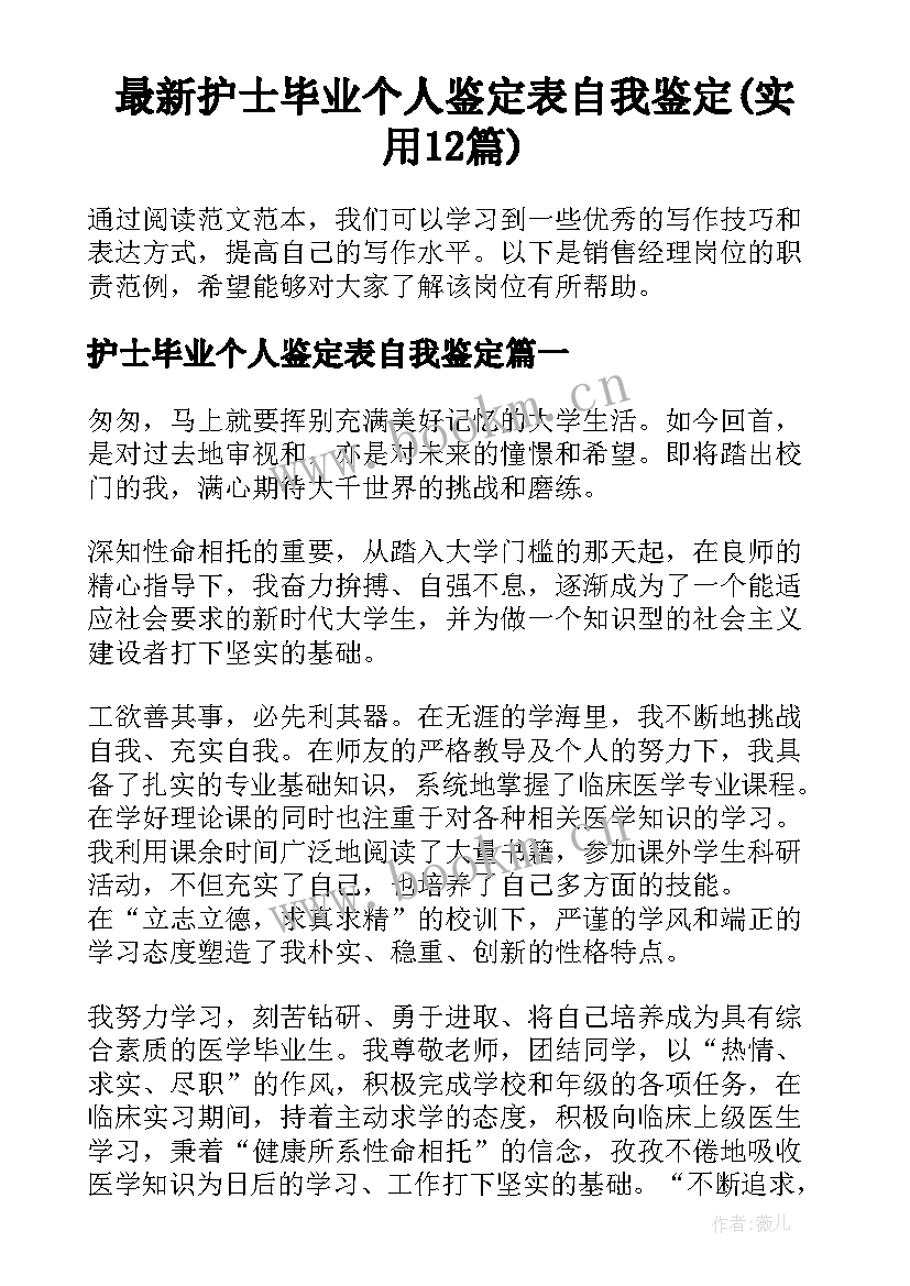 最新护士毕业个人鉴定表自我鉴定(实用12篇)