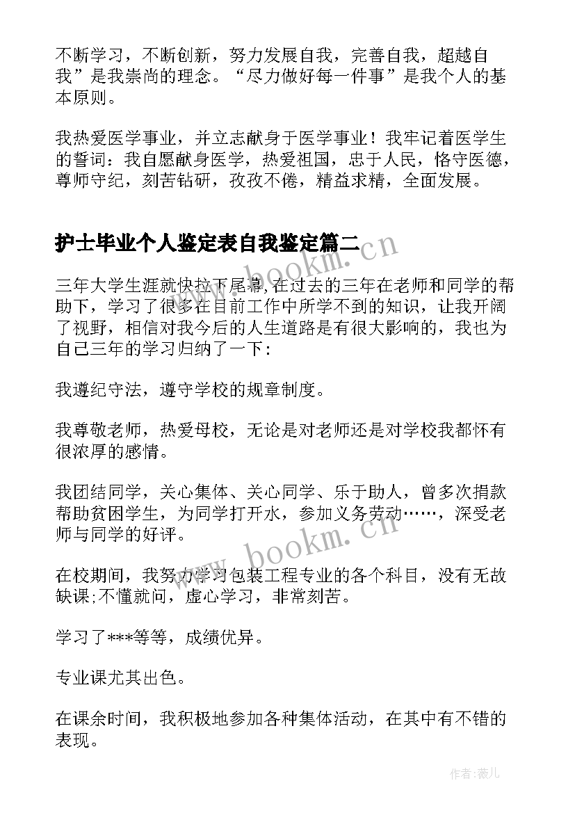 最新护士毕业个人鉴定表自我鉴定(实用12篇)