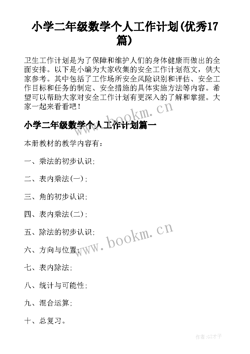 小学二年级数学个人工作计划(优秀17篇)