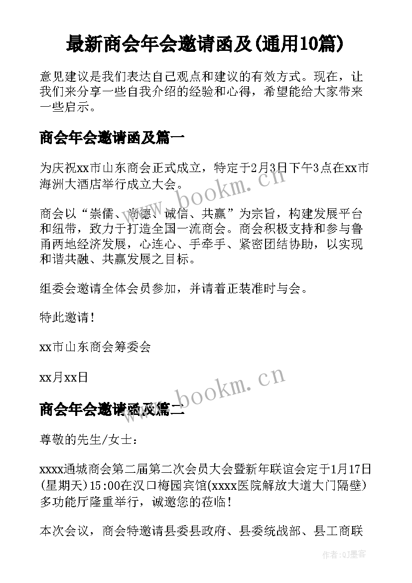 最新商会年会邀请函及(通用10篇)