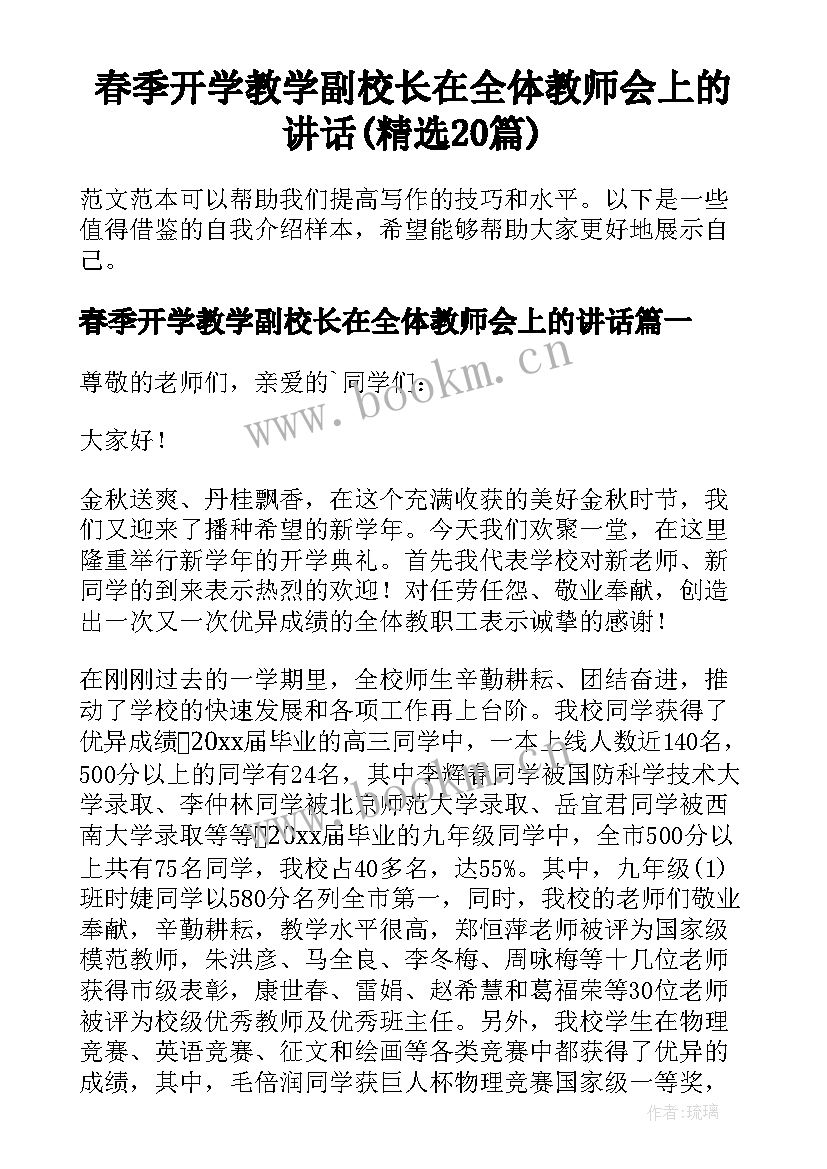 春季开学教学副校长在全体教师会上的讲话(精选20篇)