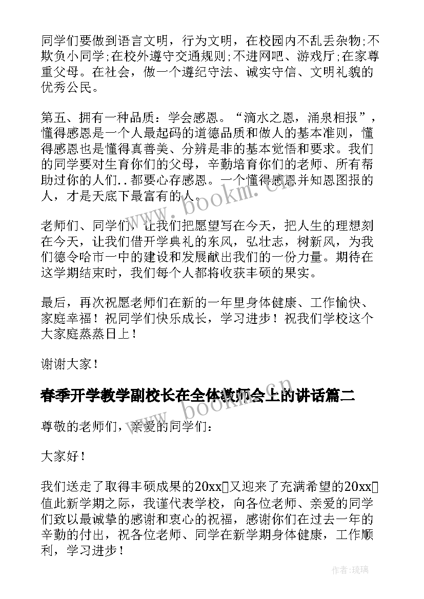 春季开学教学副校长在全体教师会上的讲话(精选20篇)